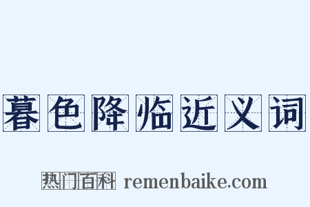 暮色降临近义词是什么意思的图片